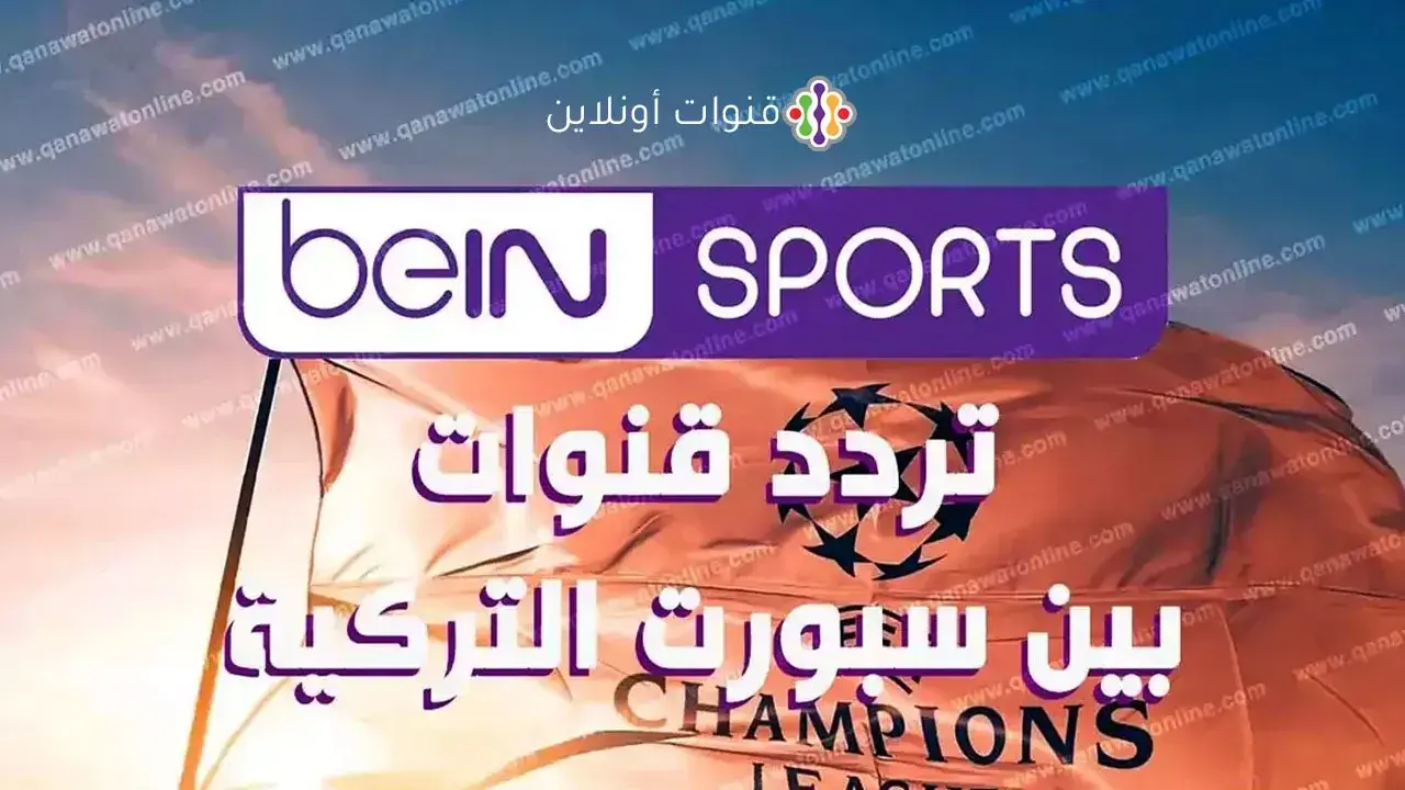 ترددات قنوات بي إن سبورت التركية لمتابعة البطولات العالمية عبر قمر ترك سات